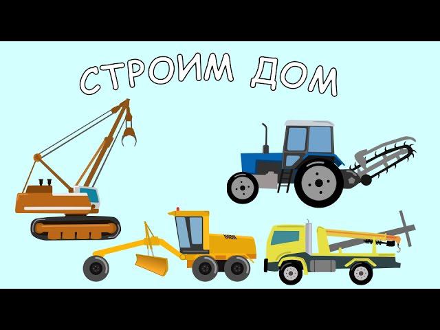 Мультик про машинки. Экскаватор траншейный, трубоукладчик, кран для установки столбов. МанкиМульт