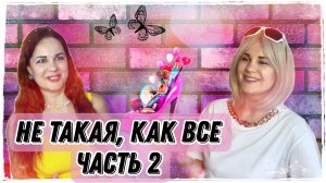 Не такая? Часть 2
Начало здесь https://rutube.ru/video/b79053873cbe4426070076794ec4c545/