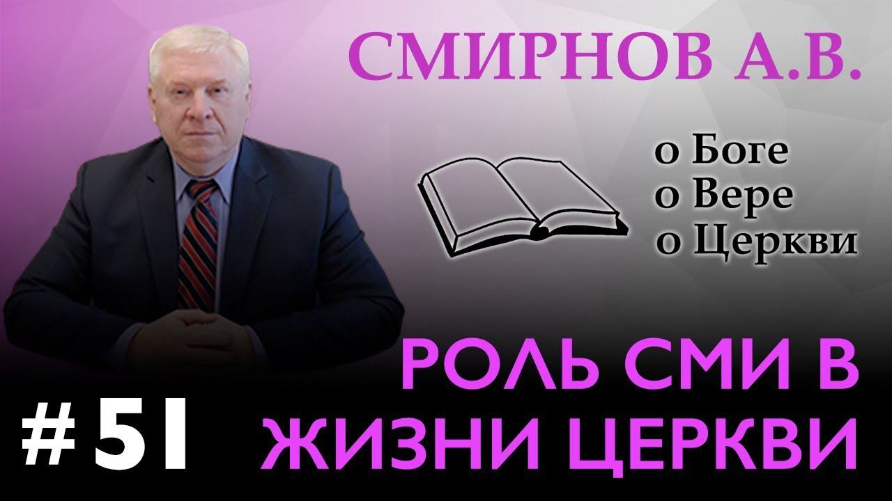 "РОЛЬ СМИ В ЖИЗНИ ЦЕРКВИ" – Смирнов А.В. о Боге, о вере, о Церкви (Студия РХР)