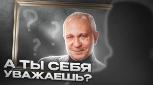 КАК ВЕДЁТ УВАЖАЮЩИЙ СЕБЯ ЧЕЛОВЕК ?! УСПЕХ - УВАЖЕНИЕ К СЕБЕ 🕑 #АлексейСитников