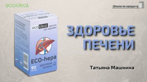 Здоровье печени с ECO-hepa от компании Ecoideal