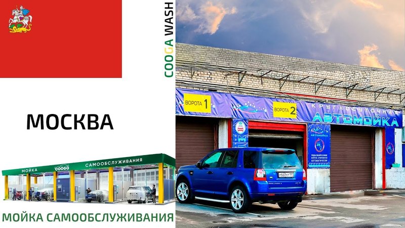 6-И ПОСТОВАЯ МСО Cooga Wash Мойки самообслуживания#Москва