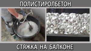 Облегченная теплоизоляционная стяжка на балконе. Как сделать?