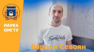 #НаукаОмГТУ Вардан Севоян: «Лазерная осушка металлической поверхности»