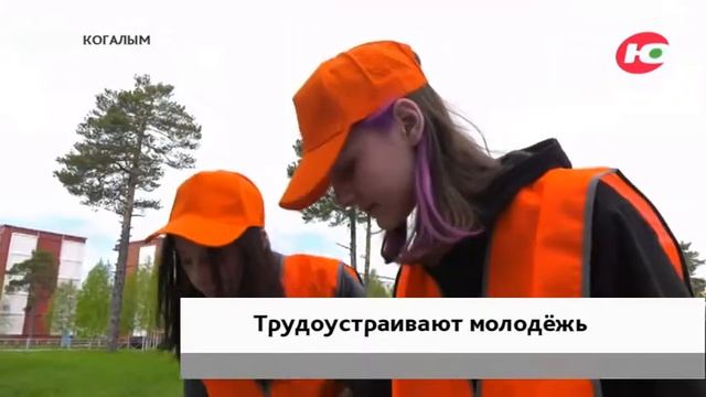 Для подростков Когалыма организовали трудовые каникулы смотреть онлайн