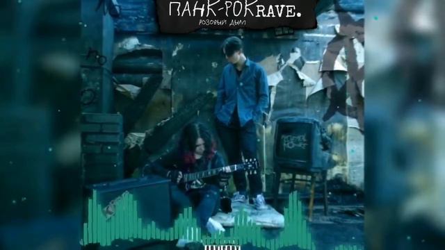 РОЗОВЫЙ ДЫМ - Панк-рок Rave смотреть онлайн