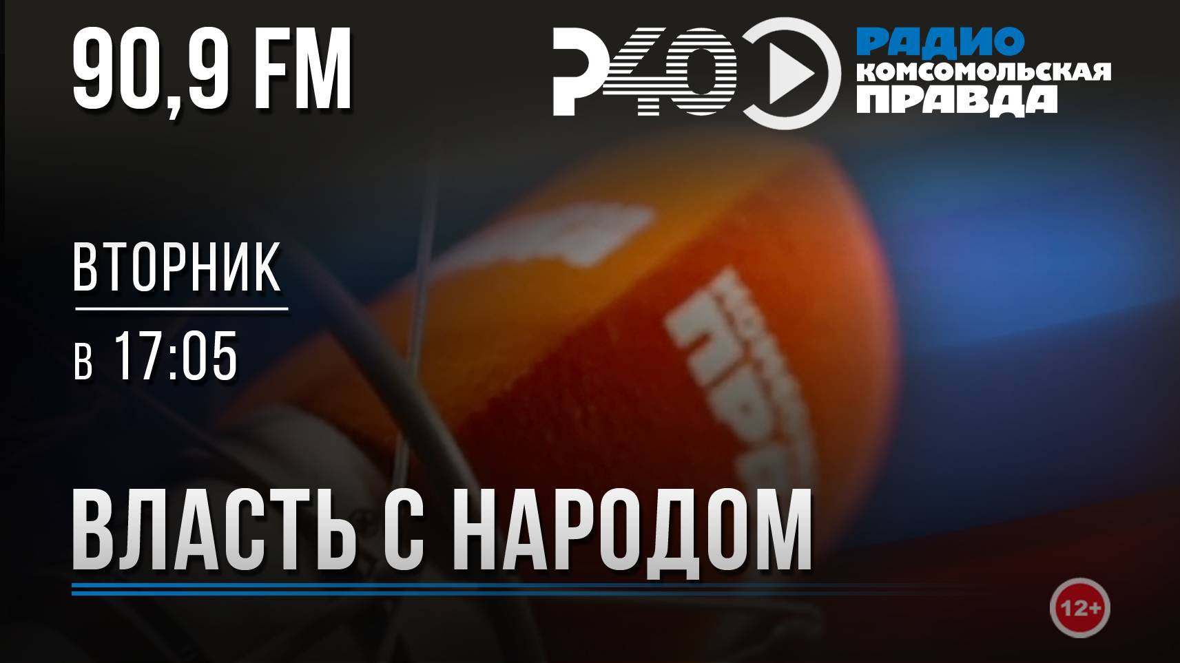 Радио "Рыбинск-40". Программа "Власть с народом". Выпуск 144