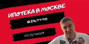 Ипотека 0,1% / Переезд в Москву