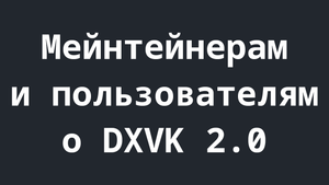 Предстоящий релиз DXVK 2.0, использующий Vulkan 1.3