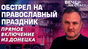 ОБСТРЕЛ НА ПРАВОСЛАВНЫЙ ПРАЗДНИК. ПРЯМОЕ ВКЛЮЧЕНИЕ ИЗ ДОНЕЦКА