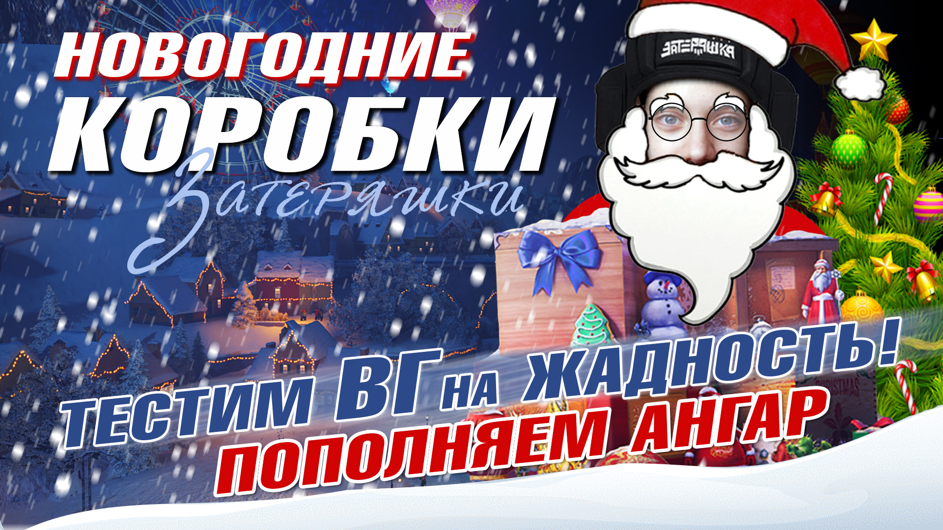 Новогодние коробки 2021-2022! Тестим ВГ на ЖАДНОСТЬ!!!