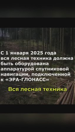 ОБЯЗАТЕЛЬНАЯ установка ГЛОНАСС на ЛЕСНУЮ технику