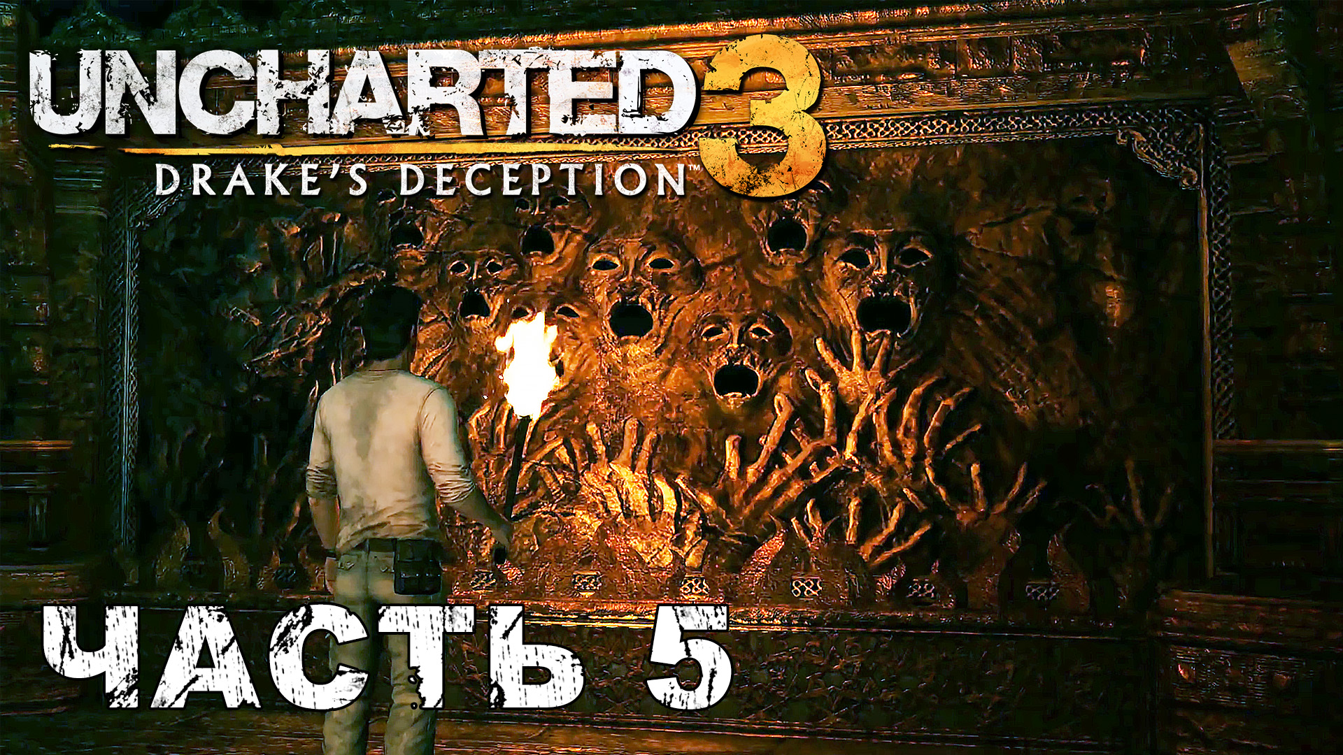 UNCHARTED 3: Drake's Deception прохождение - ЧТО НАВЕРХУ, ТО И ВНИЗУ, ЙЕМЕН #5