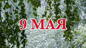 НЕОБЫЧНАЯ ПОГОДА 9 МАЯ // ПЕНЗА 2024