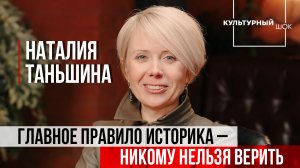 Наталия Таньшина: "Главное правило историка — никому нельзя верить | Культурный шок | ИзолентаLive