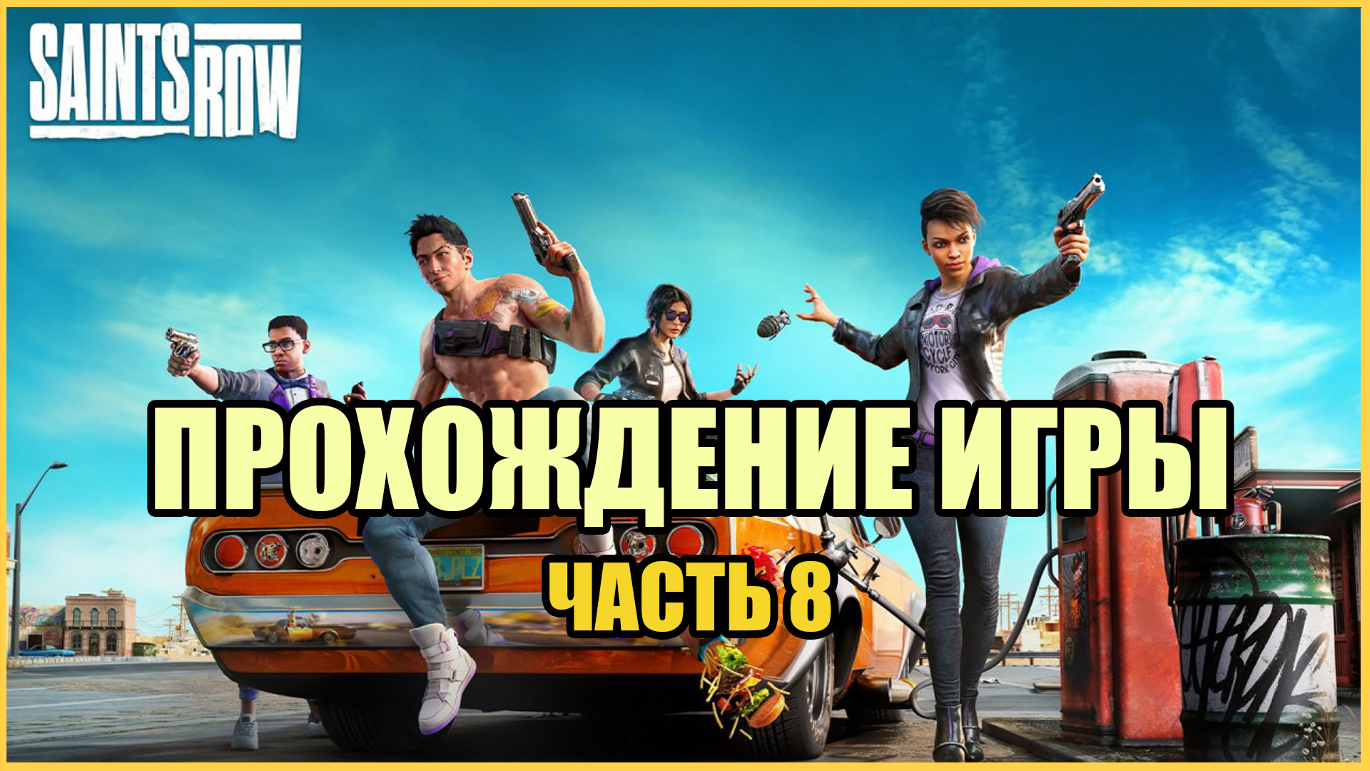 Saints Row (2022 ► PC) Прохождение - Часть 8