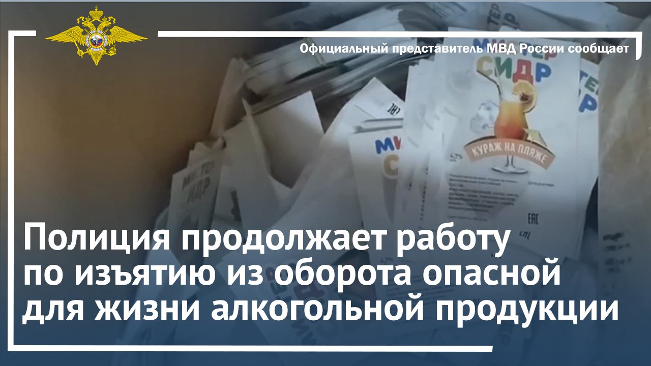 Полиция продолжает работу по изъятию из оборота опасной для жизни алкогольной продукции