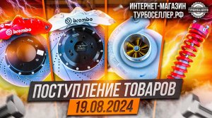 Поступление товаров 19.08.2024.