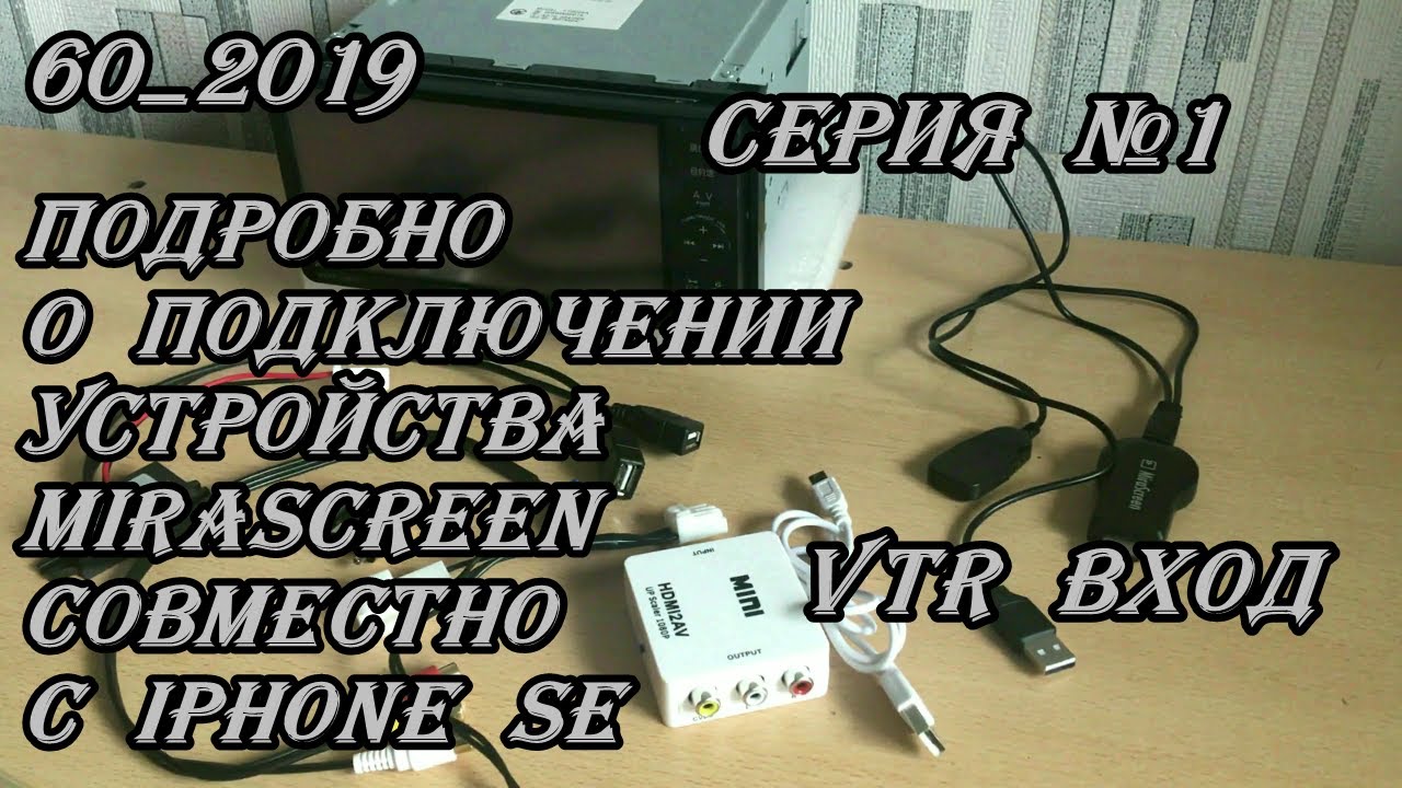 60_2019 Подробно о подключении устройства MiraScreen совместно с iPhone SE Серия №1