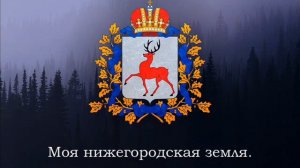 Nizhny Novgorod Anthem (Russia)