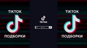 ГУБЫ НОГИ СКУЛЫ ТАЛИЯ TIK TOK ПОДБОРКА | YANIX - POSH SPICE ПОДБОРКА ТИКТОК