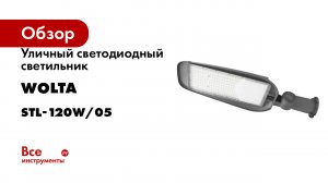 Уличный светодиодный светильник Wolta 120Вт, 5700К Хол белый свет, IP65, 12000Лм, серый STL-120W/05