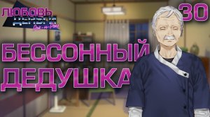 Бессонный дедушка / Любовь, Деньги, Рок-н-Ролл / Прохождение #30