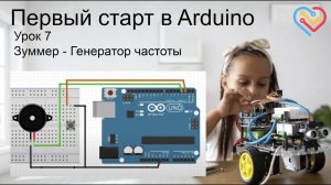 #Arduino 07 — Зуммер — Генератор частоты  Цикл повтора