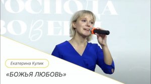"Божья любовь" Корнелис | Международная Церковь