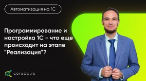 20. Программирование и настройка 1С - что еще происходит на этапе "Реализация"?