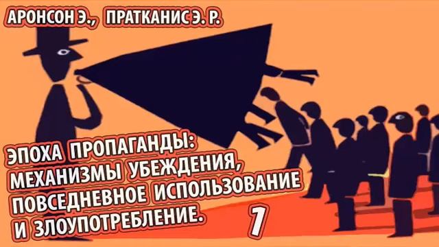 Аронсон - ЭПОХА ПРОПАГАНДЫ Механизмы убеждения, повседневное использование и злоупотребление 1ч.