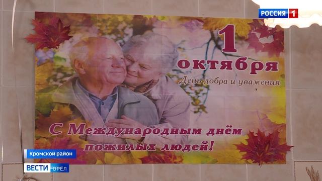 В Кромском доме ветеранов отметили День пожилого человека