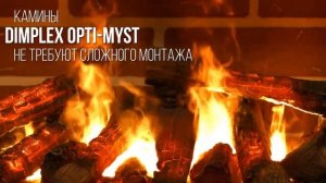 Паровые камины с 3Д эффектом! Технология Opti Myst в 3Д электрокаминах Dimplex!