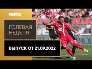 «Голевая неделя». Выпуск от 21.09.2022