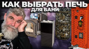 КАК выбрать ПЕЧЬ ДЛЯ БАНИ? Кирпичная, металическая, дровяная, электрическая - какая нужна ВАМ?