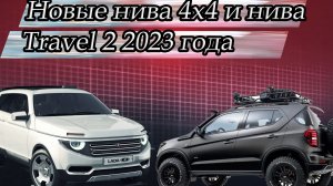 Новые Lada Niva Travel и 4x4