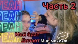 Часть 2: Мой брат делает макияж