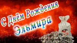 С Днём Рождения Эльмира