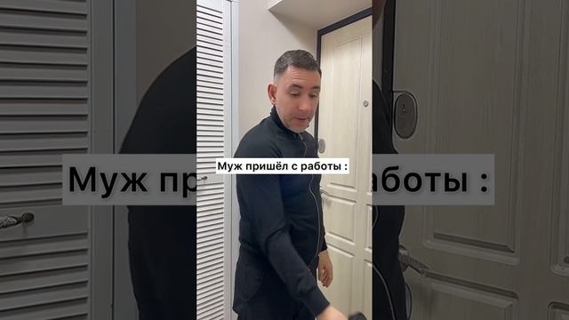 Муж пришел с работы