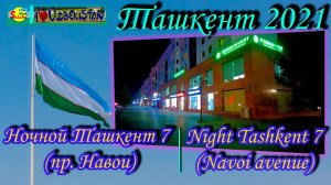 Ташкент 2021. Ночной Ташкент 7 (пр. Навои) | Tashkent 2021. Beauty of night Tashkent (Navoi avenue)