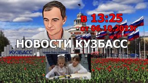 Новости Кузбасс в 13:25 от 06.10.2023г.