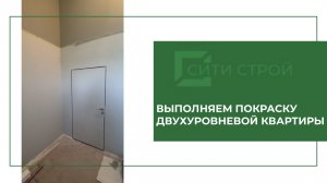 Идеальная покраска стен в двухуровневой квартире: процесс с нуля.