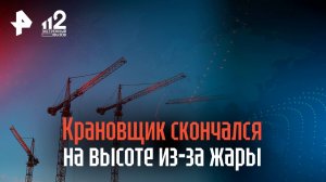Крановщик скончался на высоте 32 этажа из-за жары