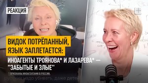 Видок потрёпанный, язык заплетается: Иноагенты Троянова* и Лазарева* — "забытые и злые"
