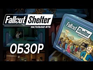 Fallout Shelter: обзор.