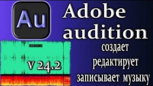 Adobe audition 2024 v24 записывает редактирует создает музыку