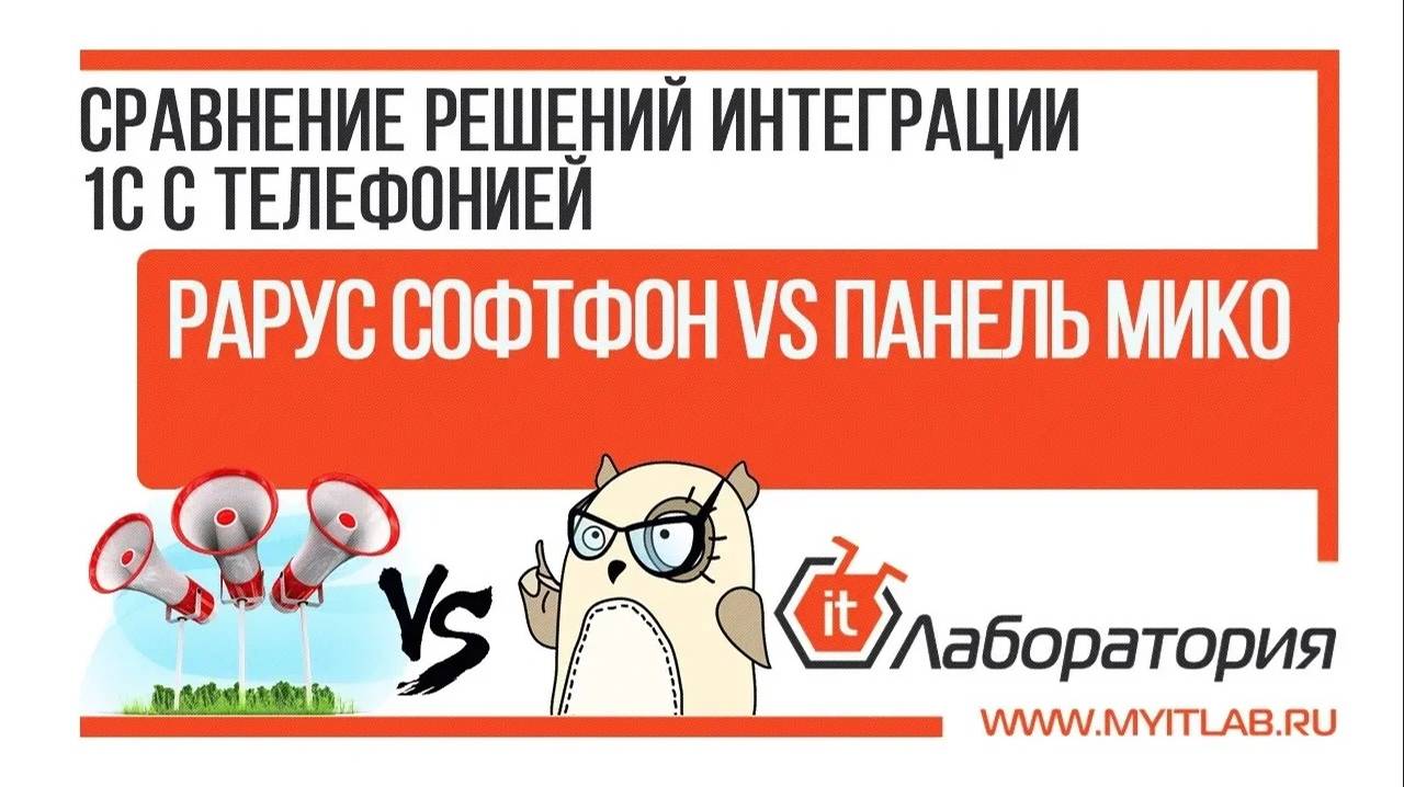 Какую интеграцию 1С и телефонии выбрать? Сравниваем Рарус Софтфон 3 и панель телефонии МИКО