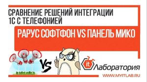 Какую интеграцию 1С и телефонии выбрать? Сравниваем Рарус Софтфон 3 и панель телефонии МИКО