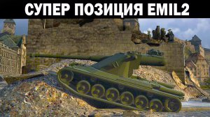 СУПЕР ПОЗИЦИЯ EMIL2 ПРОТИВ 10 УРОВНЕЙ БЕСПЛАТНЫЙ КОМФОРТНЫЙ ТАНК WOT BLITZ #wotblitz #shooting