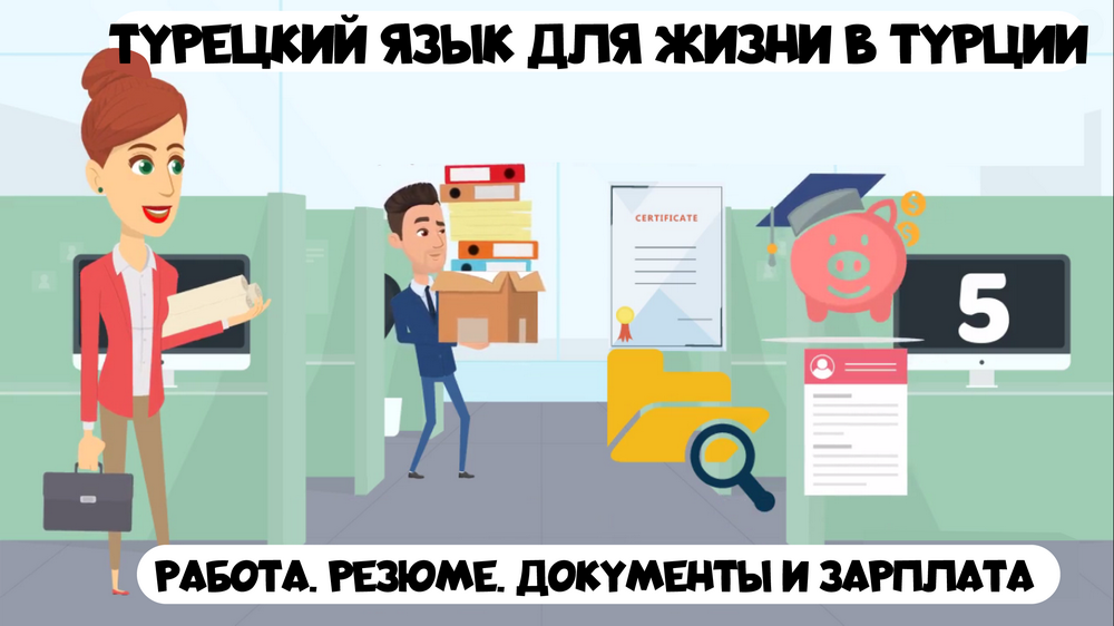 Турецкий язык для жизни и работы в Турции. Урок 5. Работа, резюме, документы и зарплата на турецком